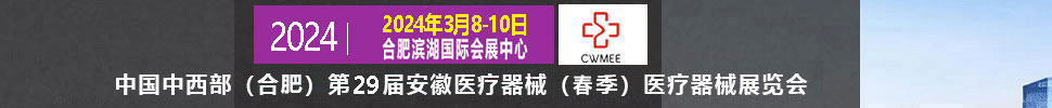 2024第二十九屆中國中西部（合肥）醫(yī)療器械展覽會