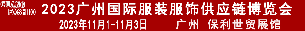 2023廣州國際服裝服飾供應(yīng)鏈博覽會暨2023廣州國際服裝智能制造設(shè)備展覽會