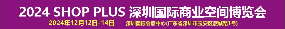 2024深圳國際商業(yè)空間博覽會(huì)