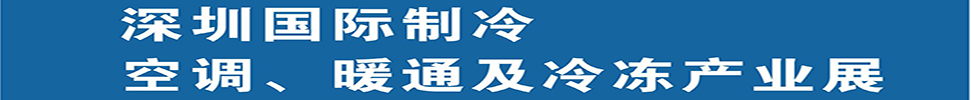 2025深圳國(guó)際制冷、空調(diào)、暖通及食品冷凍產(chǎn)業(yè)展覽會(huì)