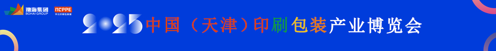 2025中國(guó)（天津）印刷包裝產(chǎn)業(yè)博覽會(huì)