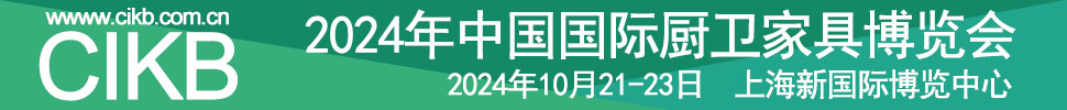 2024中國國際廚衛(wèi)家居博覽會