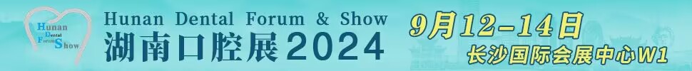2024第九屆湖南口腔醫(yī)學(xué)大會暨口腔醫(yī)療設(shè)備與器材展覽會