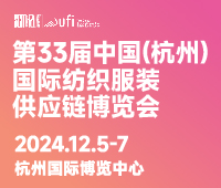 2024第33屆中國(guó)(杭州)國(guó)際紡織服裝供應(yīng)鏈博覽會(huì)