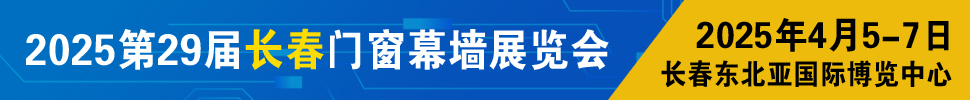 2025東北（長春）第二十九屆門窗幕墻展覽會