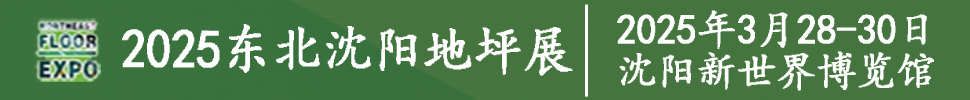 2025第九屆東北（沈陽）地坪材料展覽會(huì)