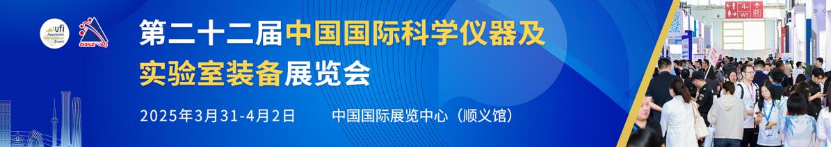 2025第二十二屆中國國際科學(xué)儀器及實(shí)驗(yàn)室裝備展覽會(huì)