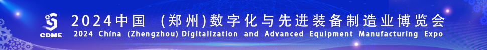 2024中國（鄭州）數(shù)字化與先進裝備制造業(yè)博覽會