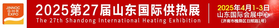 2025第27屆山東國(guó)際供熱供暖、鍋爐及空調(diào)技術(shù)與設(shè)備展覽會(huì)