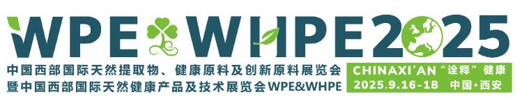 2025中國(guó)（西部）國(guó)際天然提取物、醫(yī)藥原料及創(chuàng)新原料展覽會(huì)暨中國(guó)（西部）國(guó)際天然健康、保健食品及功能食品展覽會(huì)