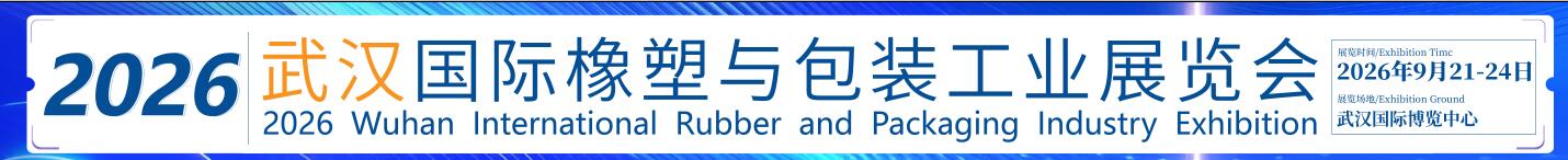 CCPE2026武漢國際橡塑與包裝工業(yè)展覽會