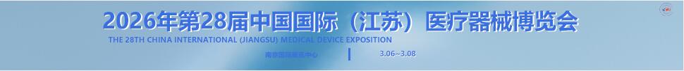 2026第28屆中國國際（江蘇）醫(yī)療器械博覽會
