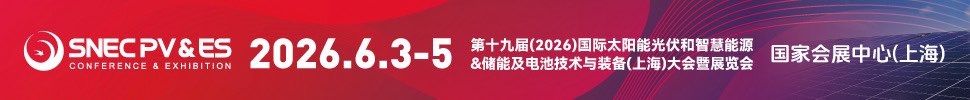 SNEC PV&ES第十九屆(2026)國際太陽能光伏和智慧能源&儲能及電池技術(shù)與裝備(上海)大會暨展覽會